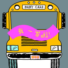 一岁啦