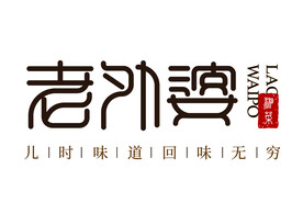 老外婆餐饮行业字体设计