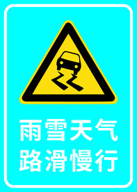 雨雪天气