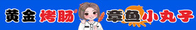 黄金烤肠 章鱼小丸子