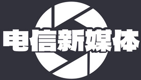 电信新媒体