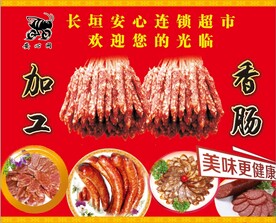 加工香肠