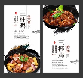 三杯鸡 美食海报 餐饮展板