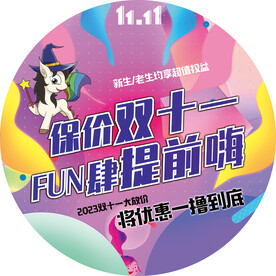 双十一活动圆形宣传海报/地贴