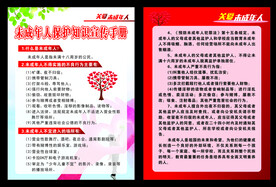 未成年人保护知识宣传页