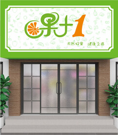 水果店门头