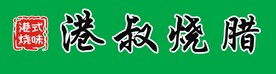 烧腊招牌