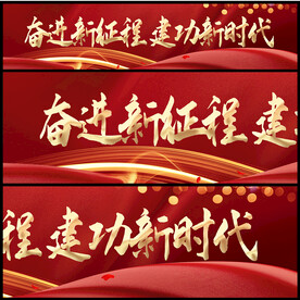 建功新时代
