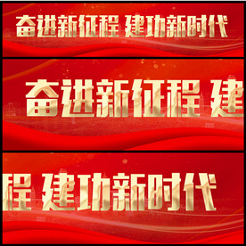 建功新时代