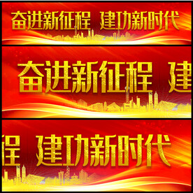 建功新时代