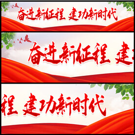 建功新时代