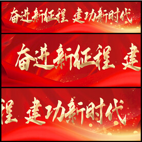 建功新时代