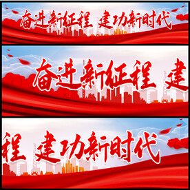 建功新时代