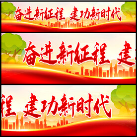 建功新时代