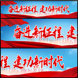 建功新时代