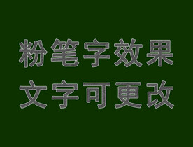 粉笔字
