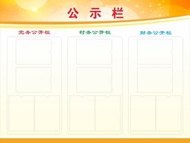 公示栏