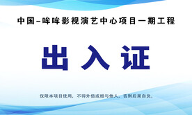 出入证