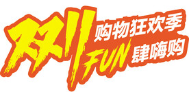 双十一 购物狂欢季