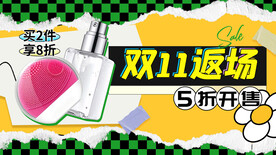 双十一返场