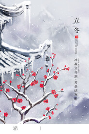 立冬活动背景