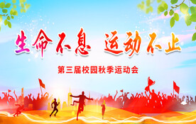 生命不息运动不止