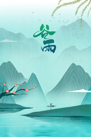谷雨