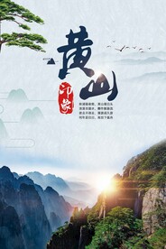 黄山旅游行