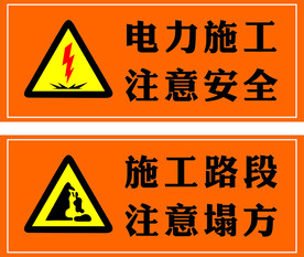 电力施工  注意安全