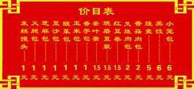 价目表  包子铺