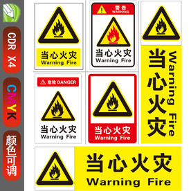 当心火灾