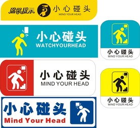 小心碰头