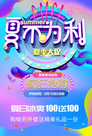夏不为利
