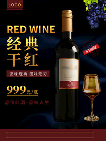 经典干红