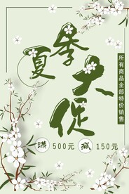 夏季促销