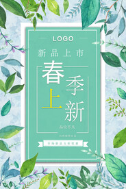 春季上新