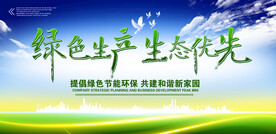 绿色环保