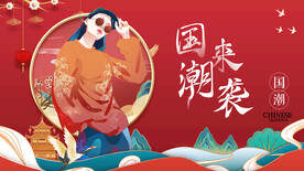 国潮 