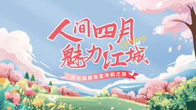 人间四月 魅力江城