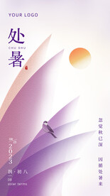 处暑节气海报