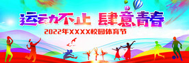 校园 运动会 体育文化节
