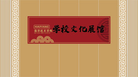 学校文化展馆