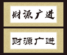  财源广进