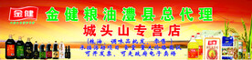 金健粮油调味品门头