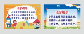 游乐园温馨提示