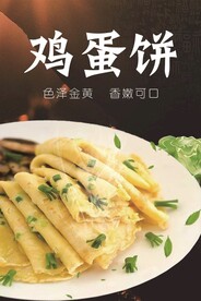 鸡蛋饼