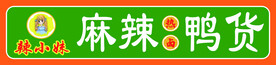 麻辣鸭货