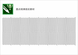 圆点规律底纹素材