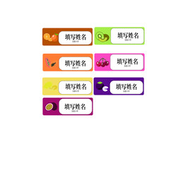 幼儿园标签贴