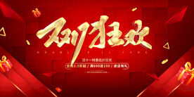 双11狂欢